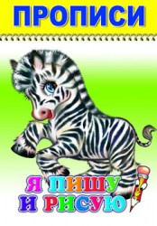Прописи. Я пишу и рисую